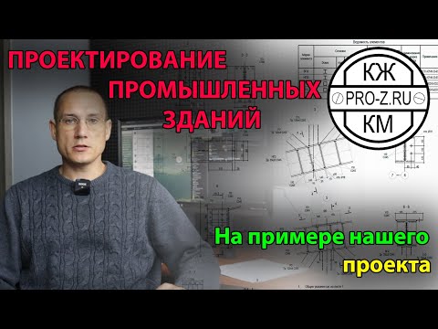 Видео: Проектирование промышленных зданий на примере нашего объекта | Проектирование зданий