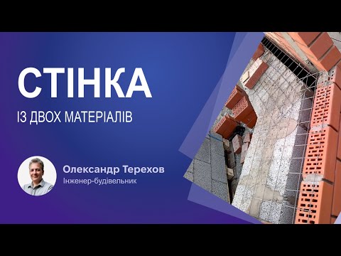 Видео: Стінка із двох матеріалів