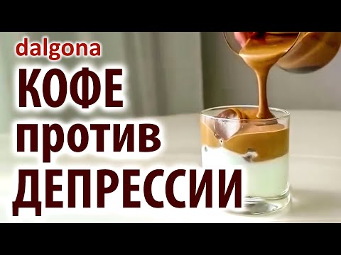 Видео: ДАЛЬГОНА КОФЕ (Корея) ● Кофе-Рецепт в КРИЗИС ● Средство от ДЕПРЕССИИ