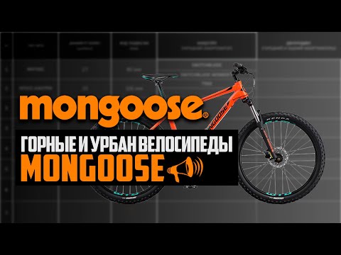 Видео: Горные и Урбан велосипеды MONGOOSE. Tyax, Switchback, Grendel, Fireball, Argus / ПРО [БРЕНДЫ]