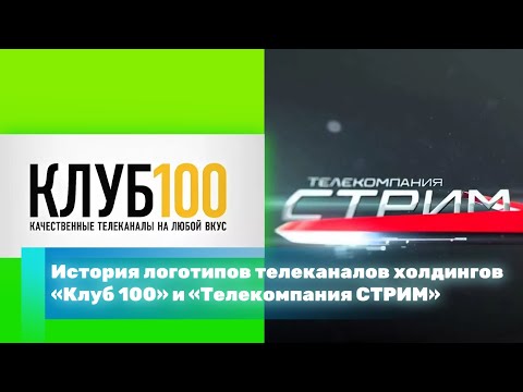 Видео: История логотипов телеканалов холдингов «Клуб 100» и «Телекомпания СТРИМ»