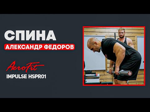 Видео: ФЕДОРОВ: Как делать СТАНОВУЮ тягу Impulse HSPR01