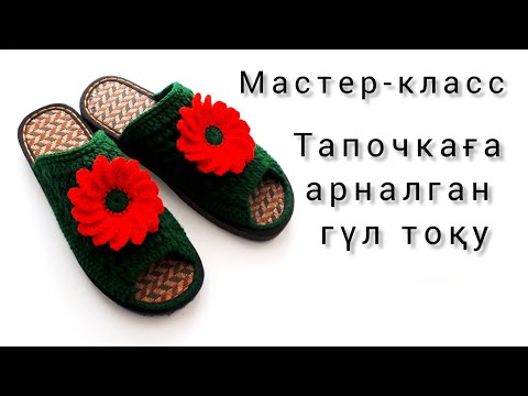 Видео: ХИТ ТАПОЧКАҒА АРНАЛҒАН ГҮЛ ТОҚУ. Гүл тоқу ілмекпен. Мастер-класс.Түсінікті мастер-класс.