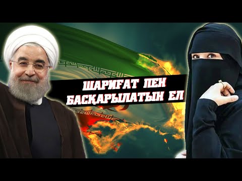 Видео: ИРАН ТУРАЛЫ АДАМ СЕНГІСІЗ 27 ШЫНДЫҚ