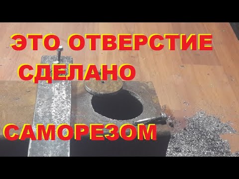 Видео: Прорезал отверстие Ф60мм саморезом (тексом) Ф 4мм.