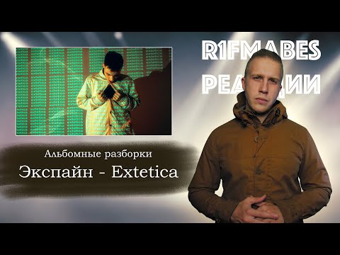 Видео: АЛЬБОМНЫЕ РАЗБОРКИ: Экспайн - Extetica.