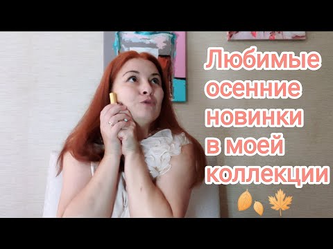 Видео: Любимые осенние новинки в моей коллекции #parfum #парфюмерия #обзорпарфюмерии #духи #топобзор