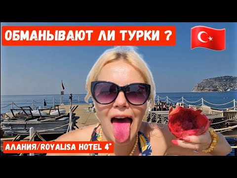 Видео: Турция КРАСНАЯ опасность на каждом углу. Алания сегодня ROYALISA 4* #алания #турция #Royalisa
