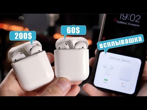 Видео: AirPods за 60$ vs AirPods за 200$ - сравнение копии 1:1 с оригиналом!