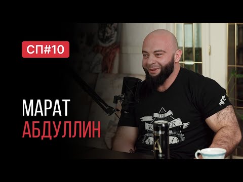 Видео: Скучный Подкаст #10. Марат Абдуллин. Пастор секты свидетелей жима лежа.