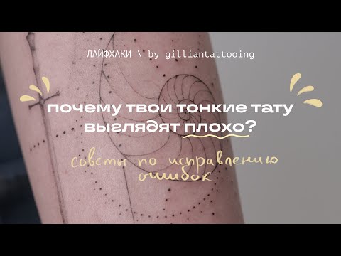 Видео: ТОП ПРИЧИН | почему не получается делать тонкие тату