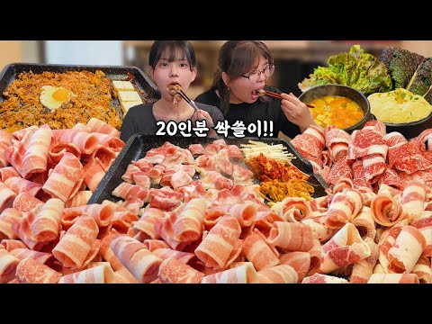 Видео: С мамой съели 20 порций самгёпсаля!!😲На десерт — жареный рис!! Korean eating show mukbang