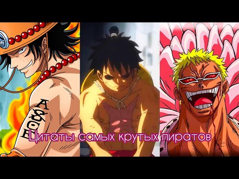 Видео: Цитаты из аниме (Ван Пис)