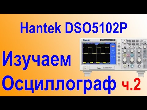 Видео: Учимся работать с осцлографом на примере Hantek DSO 5102P Часть 2