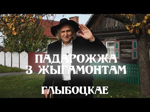Видео: ПАДАРОЖЖА З ЖЫГАМОНТАМ. Веска Глыбоцкае