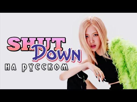 Видео: BLACKPINK "Shut Down" - Караоке На Русском (в рифму и такт)