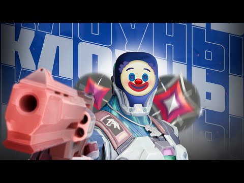 Видео: КЛОУНАДА НА ИММОРТАЛАХ (ВАЛОРАНТ)