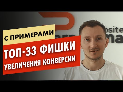 Видео: ТОП-33 фишки повышения конверсии на сайте или лендинге