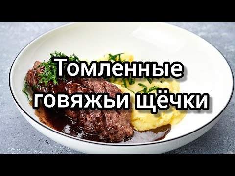 Видео: Томленные говяжьи щёчки/Мясо тает во рту 👍