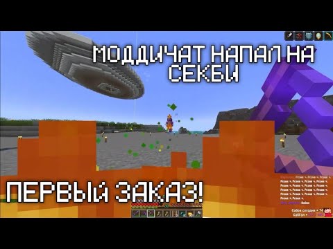 Видео: МОДДИЧАТ НАПАЛ НА СЕКБИ! ПЕРВЫЙ ЗАКАЗ! | МАЙНШИЛД 2