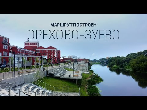 Видео: Маршрут построен. Орехово-Зуево