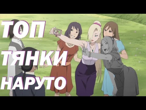 Видео: Лучшие Тяночки в Наруто