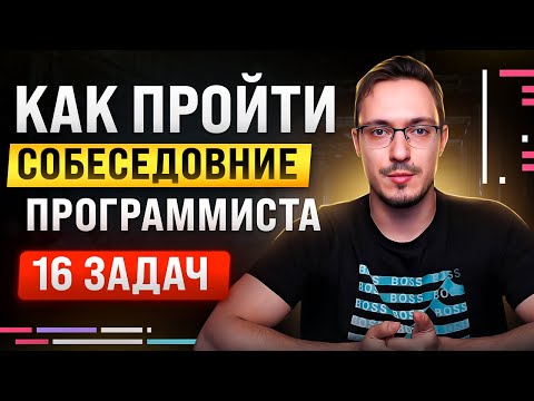 Видео: Решение задач на СОБЕСЕДОВАНИЕ. Практический курс. Junior/Middle