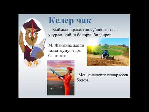 Видео: Кыргыз тили 5-класс. Этиштин чактары