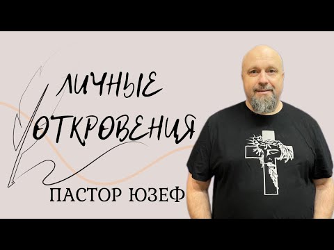 Видео: ПАСТОР ЮЗЕФ/Личные откровения