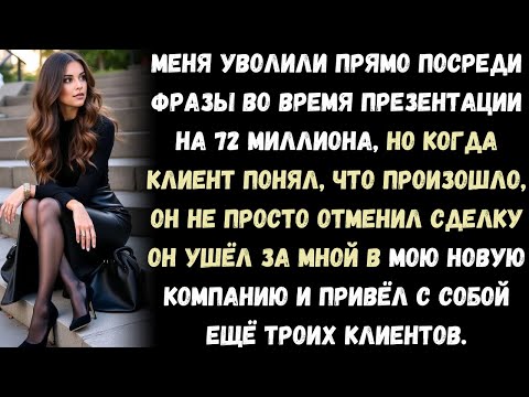 Видео: HR уволил меня прямо во время презентации сделки на 72 миллиона — клиент отменил всё.