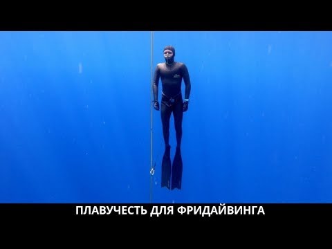 Видео: Фридайвинг на море. Плавучесть