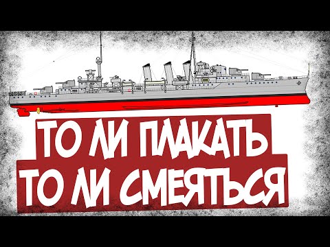 Видео: Самая Идиотская Гибель Крейсера