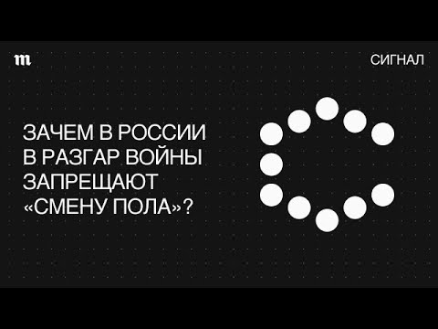 Видео: «Смена пола». Почему ее решили запретить именно сейчас?