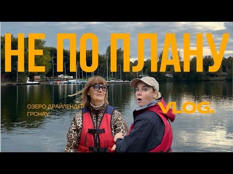 Видео: ВПЕРВЫЕ САМИ НА ПАРУСЕ НА  ОЗЕРЕ Dreiländersee — и ВСЁ ПОШЛО НЕ ПО ПЛАНУ/ Гронау