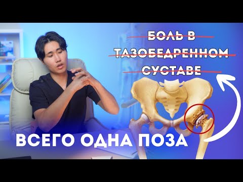Видео: ВСЕГО ОДНА ПОЗА ИЗБАВИТ ОТ БОЛИ В ТАЗОБЕДРЕННОМ СУСТАВЕ. ДЛЯ ВСЕХ ВОЗРАСТОВ.