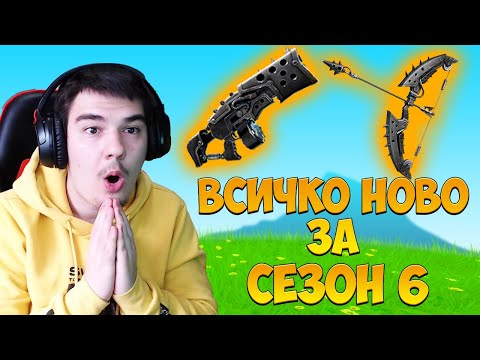 Видео: ВСИЧКО КОЕТО ТРЯБВА ДА ЗНАЕТЕ ЗА СЕЗОН 6 НА FORTNITE!