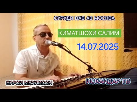 Видео: Қиматшоҳи Салим аз Москва суруди нав