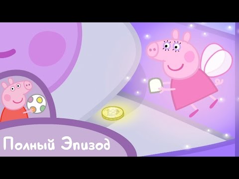 Видео: Свинка Пеппа - S01 E22 Зубная фея (Серия целиком)