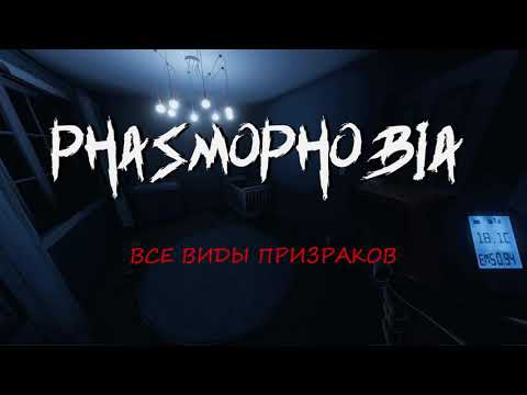 Видео: Описание ВСЕХ ПРИЗРАКОВ в PHASMOPHOBIA