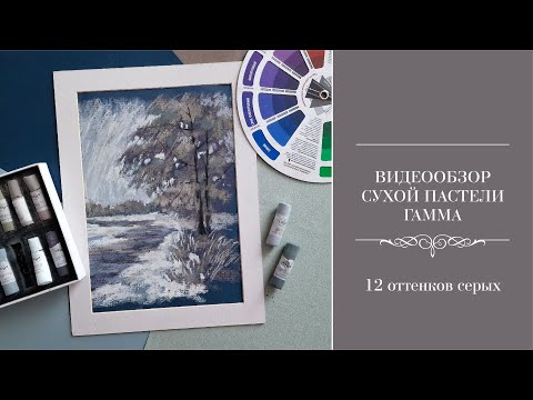 Видео: Обзор сухой пастели Гамма. Набор 12 серых оттенков. Рисуем зимний пейзаж.