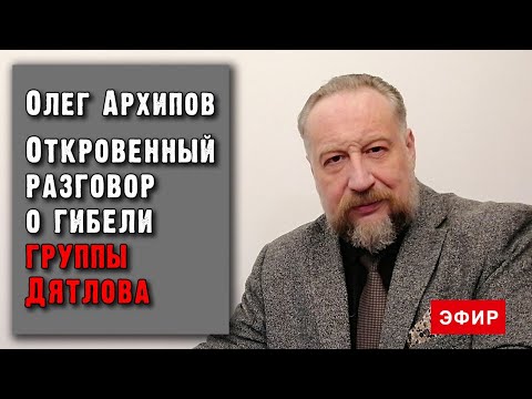 Видео: Олег Архипов. Откровенный разговор о гибели группы Дятлова.