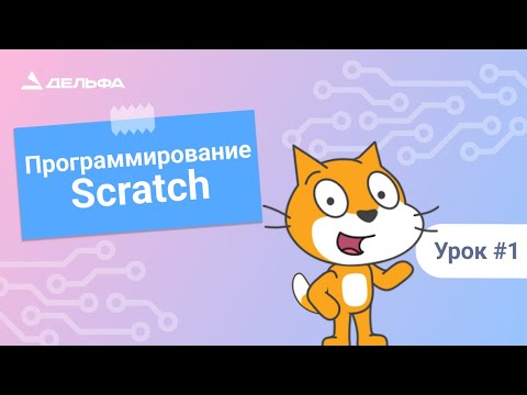 Видео: Уроки программирования в Scratch. Урок№1 - Линейный и циклический алгоритм