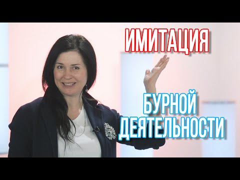 Видео: Имитация бурной деятельности. Как отличить от реальной работы