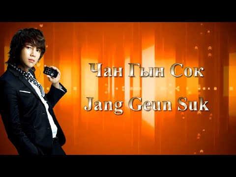 Видео: Чан Гын Сок / Jang Geun Suk / 장근석 - Фильмография