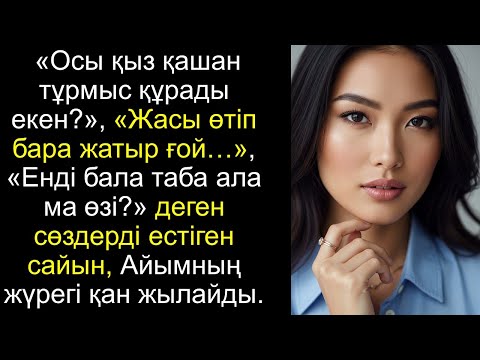 Видео: «Осы қыз қашан тұрмыс құрады екен», «Жасы өтіп бара жатыр ғой…», қайғылы махаббат хикаясы