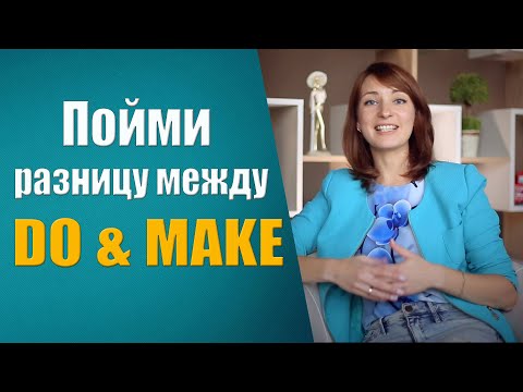 Видео: Пойми разницу между do и make.