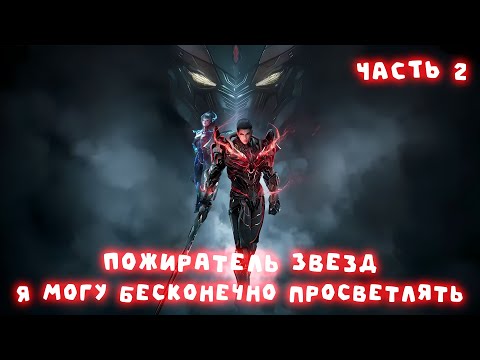Видео: Часть 2 Пожиратель Звезд Я могу бесконечно просветлять