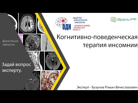 Видео: Когнитивно-поведенческая терапия инсомнии