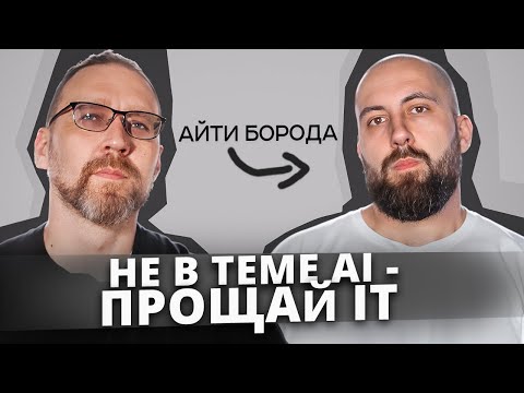 Видео: ИИ для программистов: что реально нужно знать в 2025 | АйТиБорода
