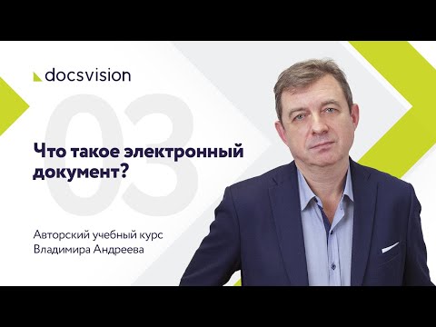 Видео: Что такое СЭД и как ее внедрять? Часть 3/15